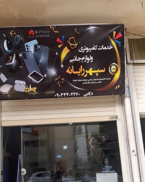 عکس سپهر رایانه در آزادگان خرم‌آباد