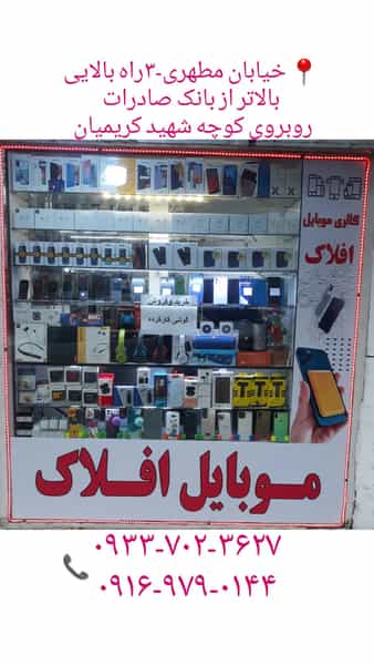 عکس موبایل افلاک در بهداری خرم‌آباد