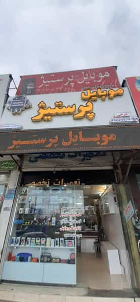 عکس موبایل پرستیژ در ملت آباد آمل