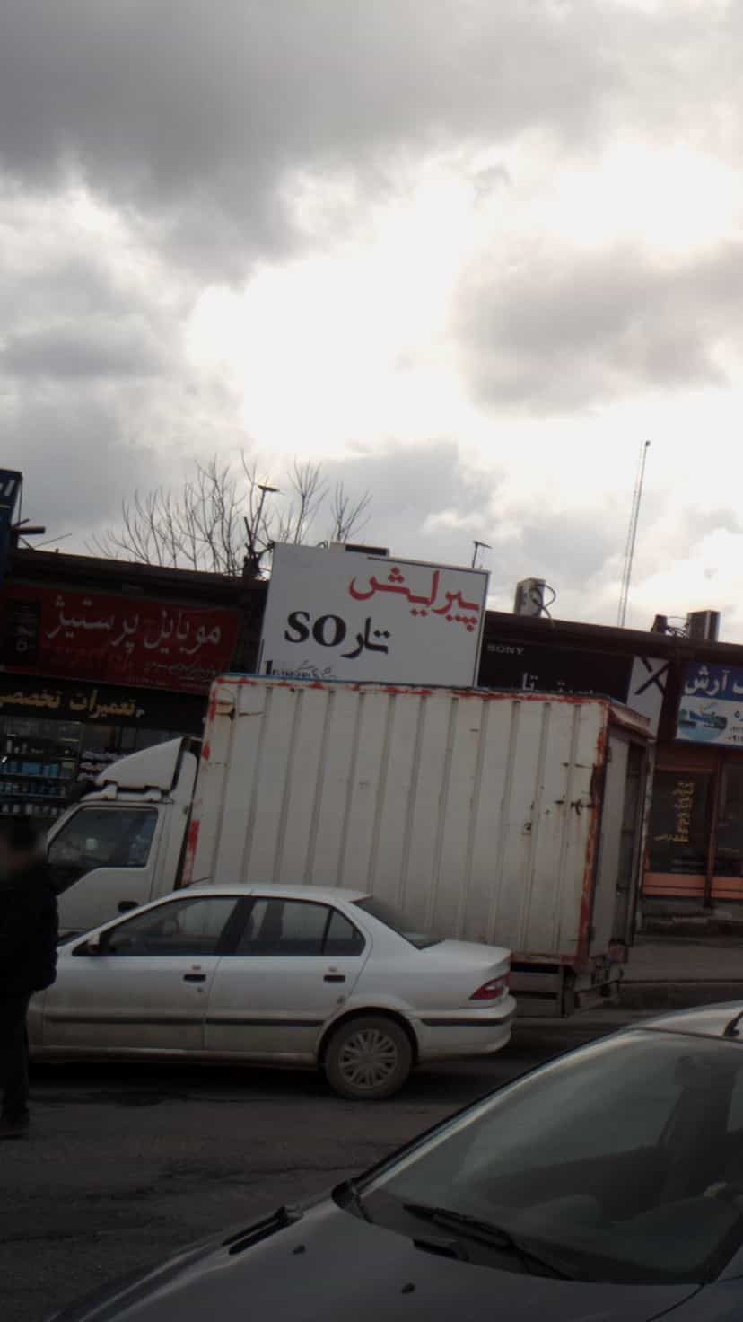 عکس موبایل پرستیژ در ملت آباد آمل