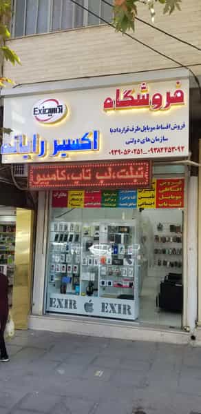 عکس فروشگاه اکسیر رایانه در خیر آباد خرم‌آباد