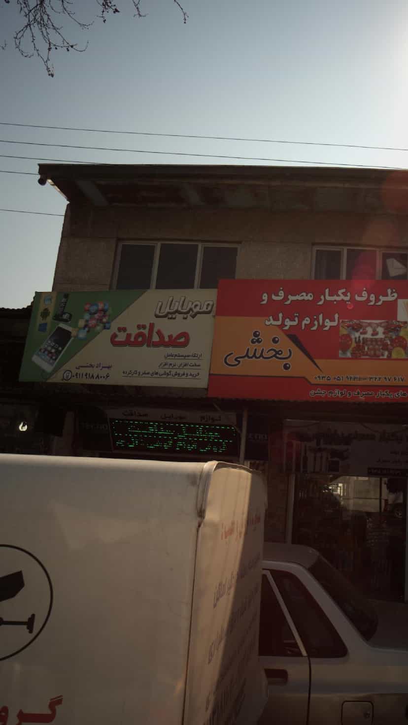 عکس موبایل صداقت در مراد بیگ بابل