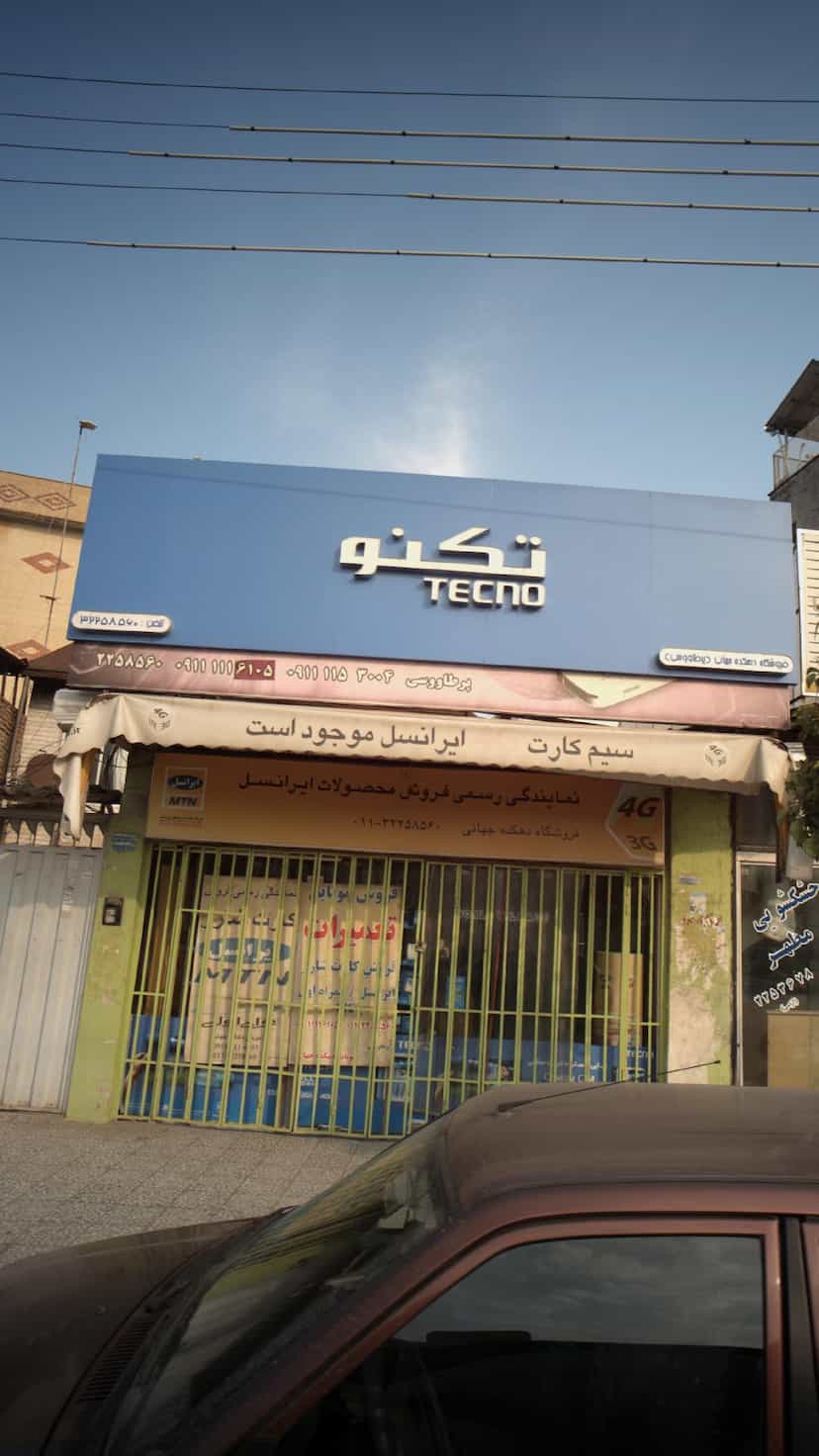 عکس فروشگاه دهکده جهانی (پرطاووسی) در مراد بیگ بابل