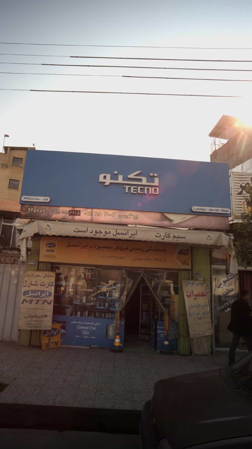 عکس فروشگاه دهکده جهانی (پرطاووسی) در مراد بیگ بابل