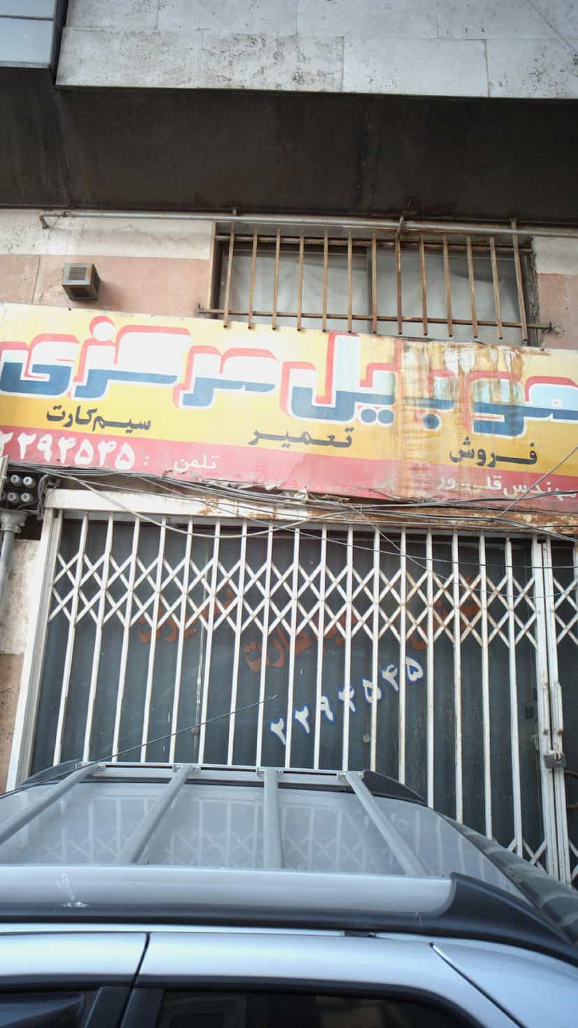 عکس موبایل مرکزی در مراد بیگ بابل
