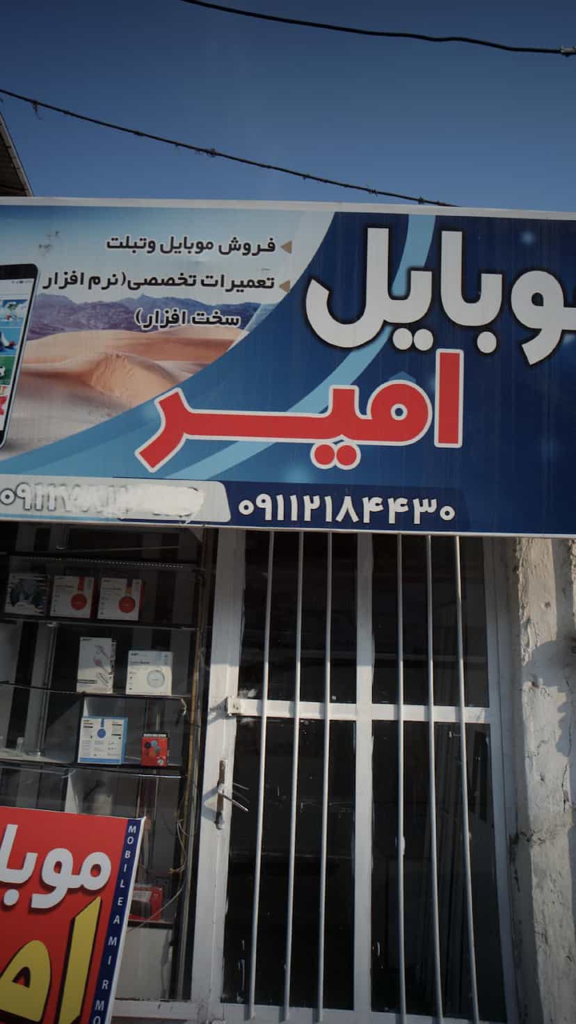 عکس فروشگاه موبایل امیر در فرهنگ شهر بابل