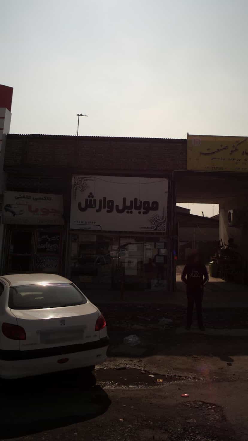 عکس موبایل وارش در کتی شرقی بابل