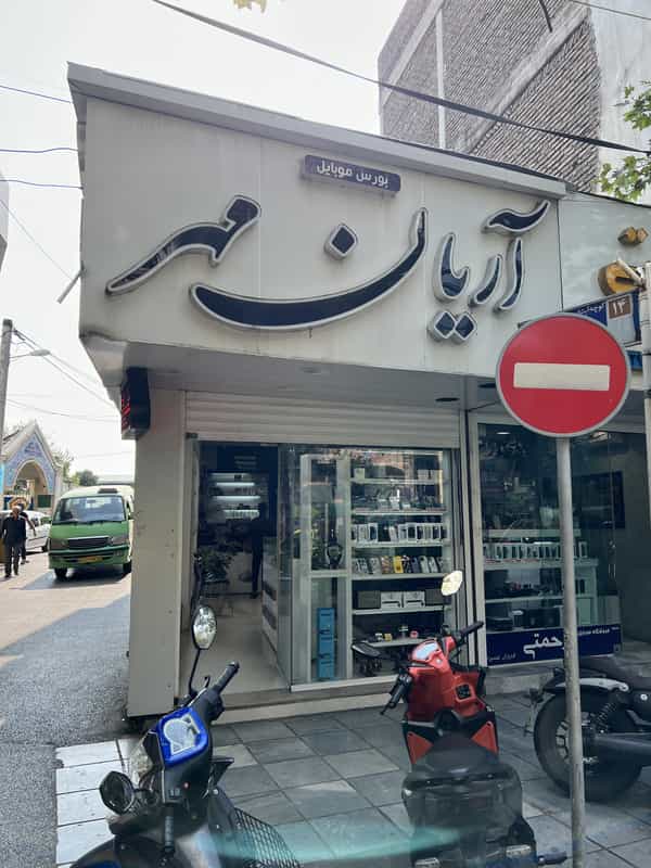 عکس بورس موبایل آریان مهر در طبرسی ساری