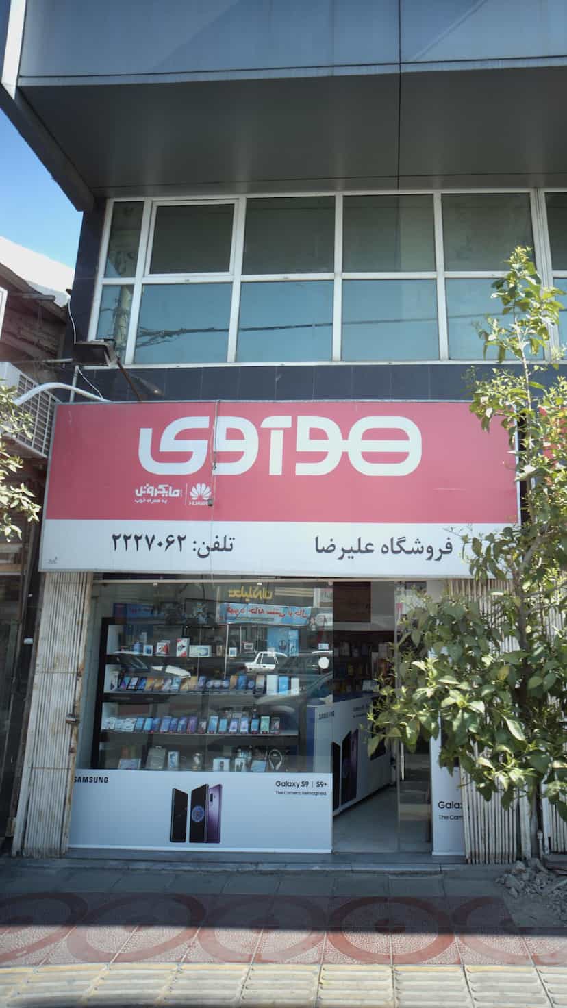عکس فروشگاه علیرضا در طبرسی ساری