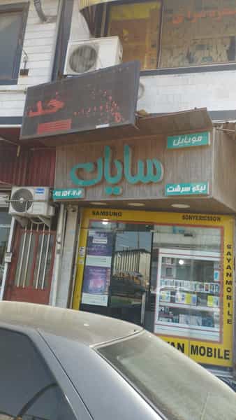 عکس موبایل اقساطی سایان در کارگران ساری