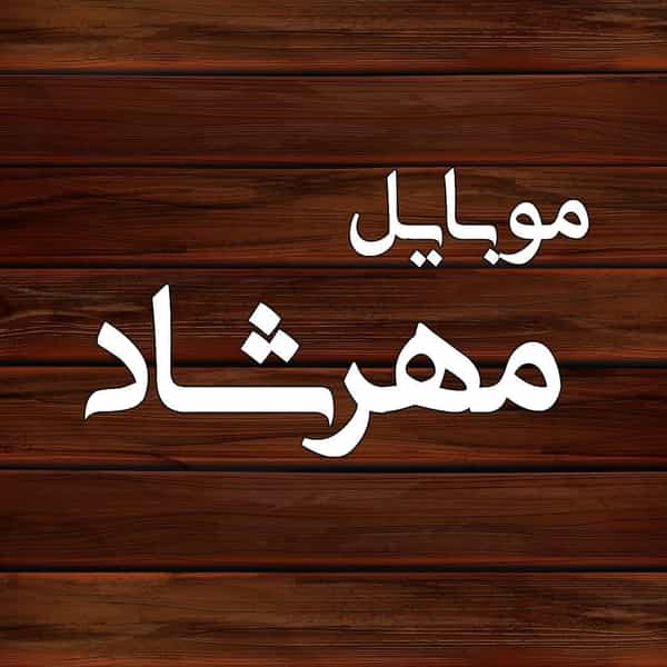 عکس اپل استور مهرشاد ساری