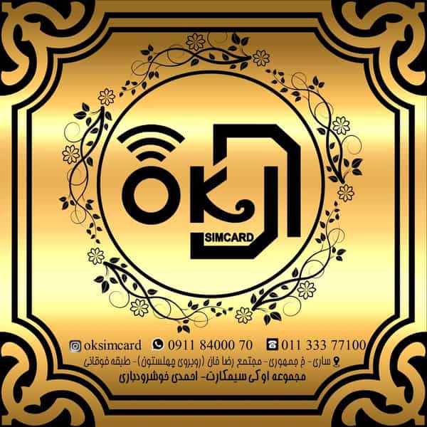 عکس اوکی سیمکارت(oksimcard) در طبرسی ساری