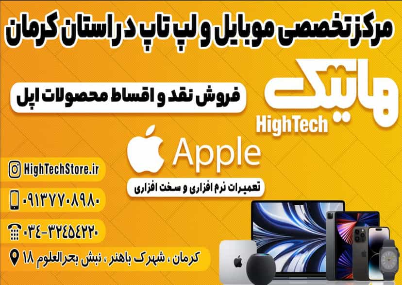 عکس اپل استور کرمان هایتک شهرک پیروزی کرمان