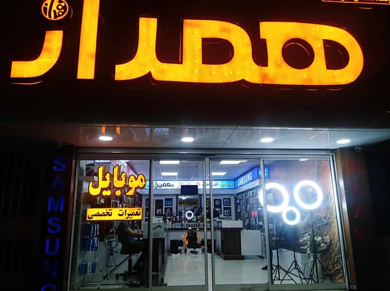 عکس فروشگاه موبایل همراز در ابوذر کرمان