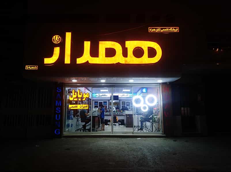 عکس فروشگاه موبایل همراز در ابوذر کرمان