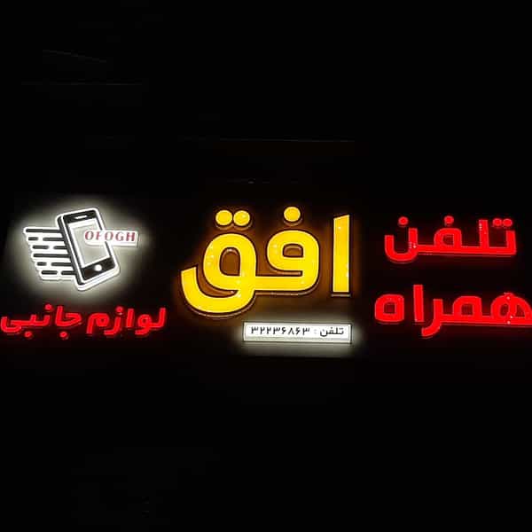 عکس لوازم جانبی تلفن همراه افق در مطهری کرمان