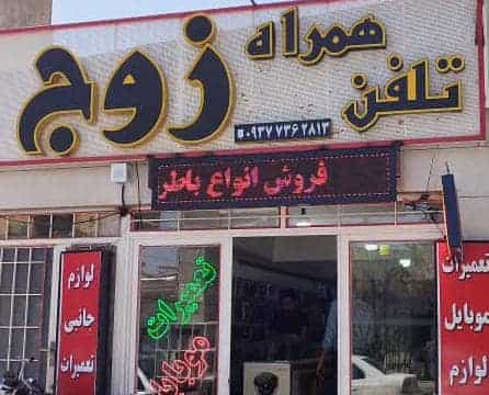 عکس موبایل زوج در فیروزآباد کرمان