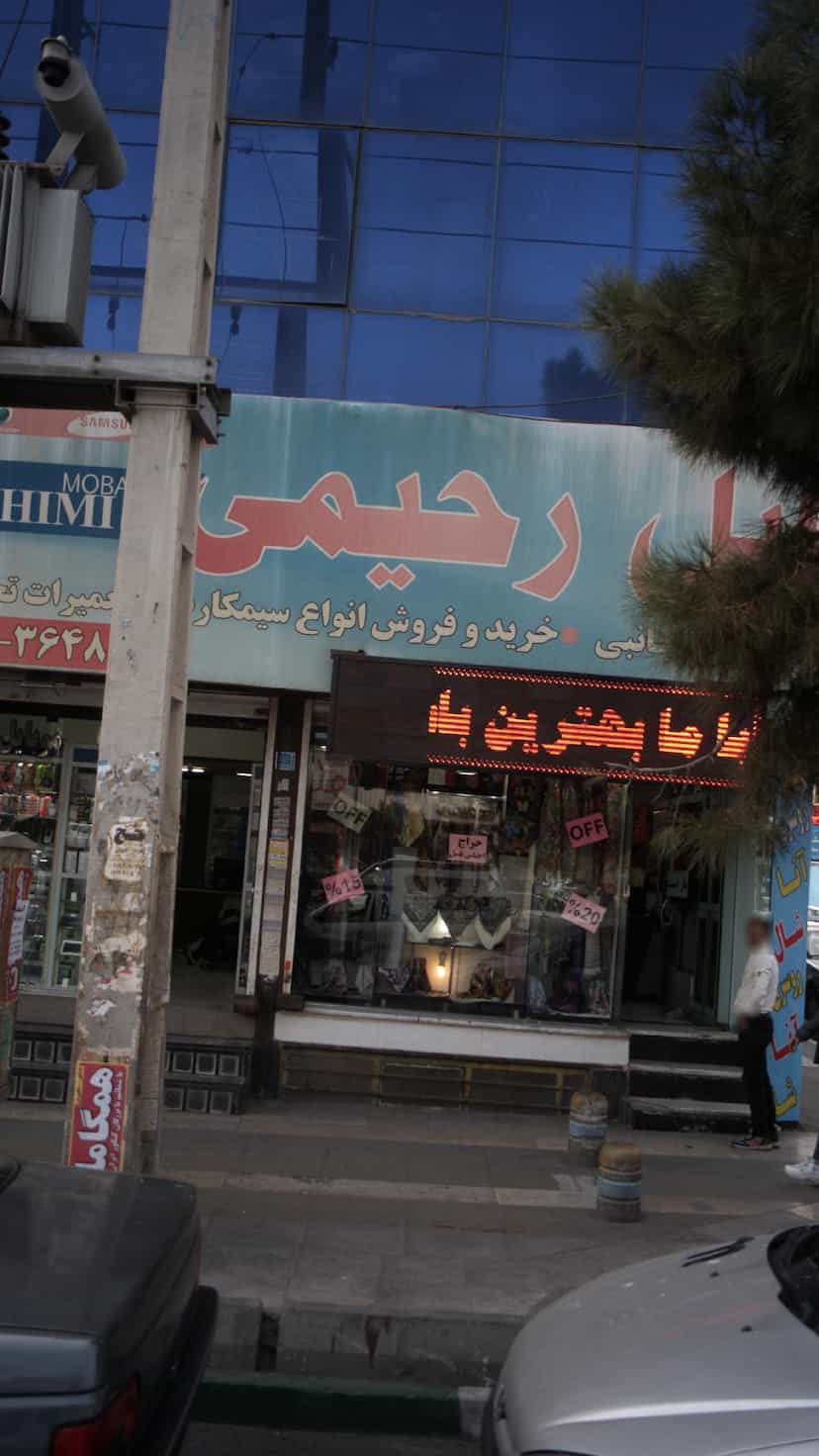 عکس موبایل رحیمی در فاز ۱ اندیشه شهریار