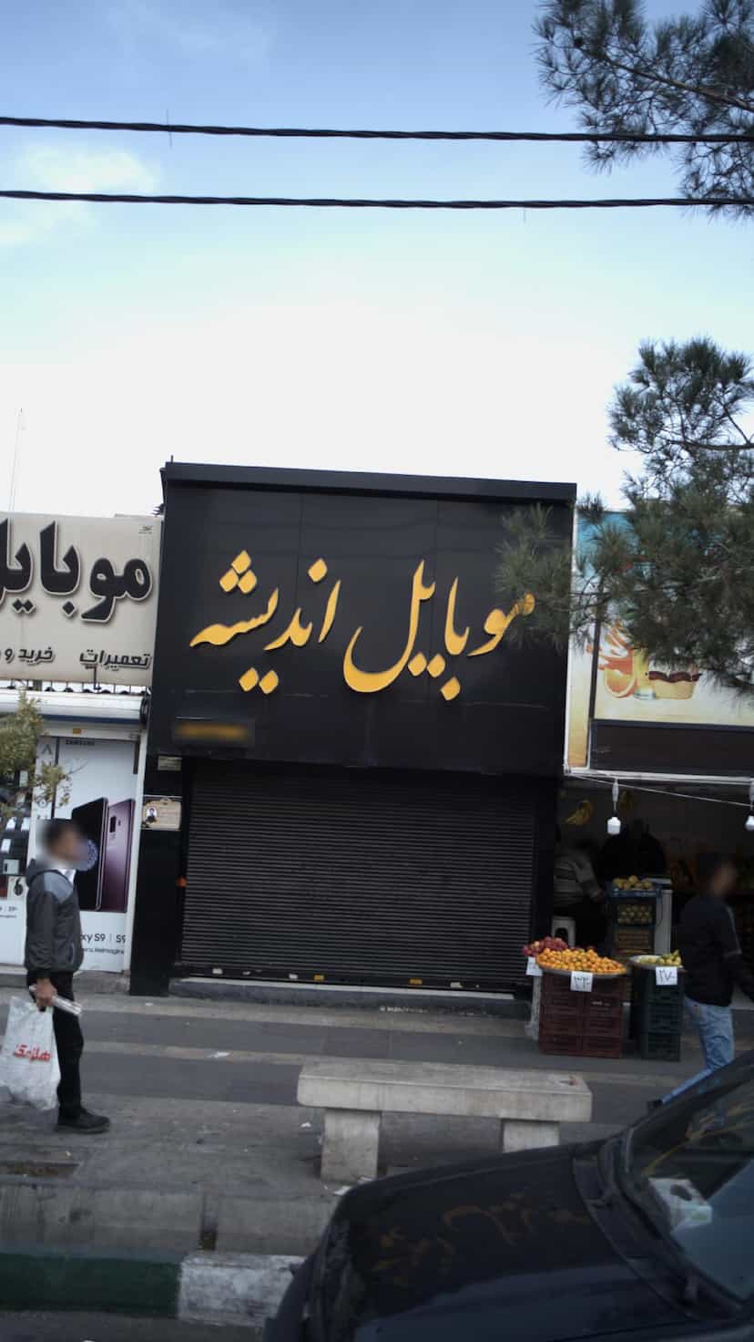 عکس موبایل اندیشه در فاز ۱ اندیشه شهریار