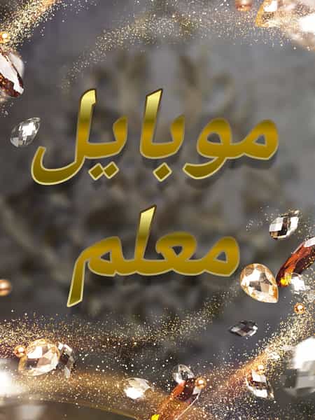 عکس موبایل معلم در فاز ۱ اندیشه شهریار