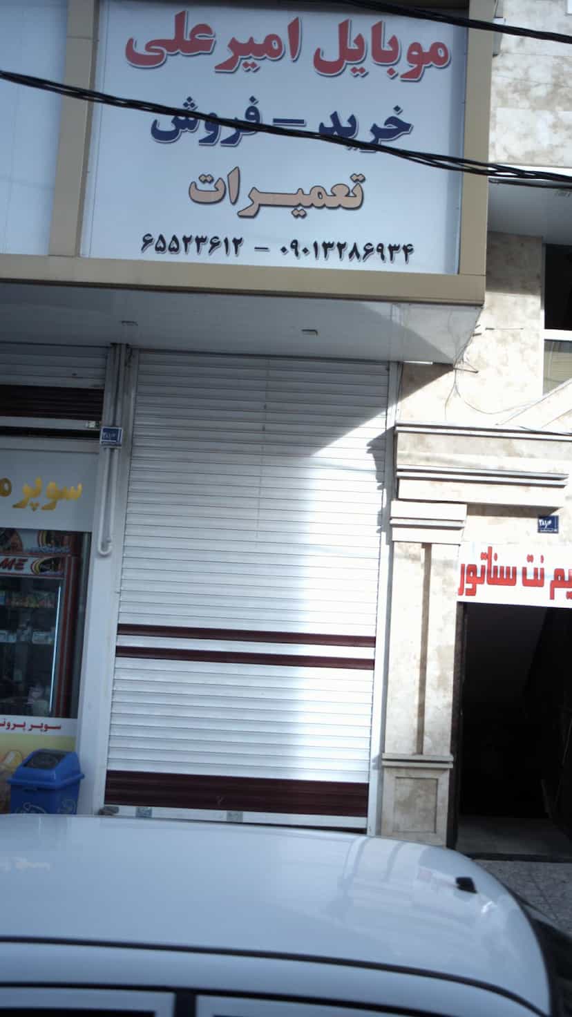 عکس موبایل امیر علی در فاز ۱ اندیشه شهریار
