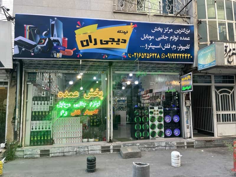 عکس دیجی ران پخش عمده لوازم جانبی موبایل در بهشتی شهریار