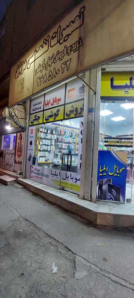 عکس موبایل ایلیا در آزادی قدس