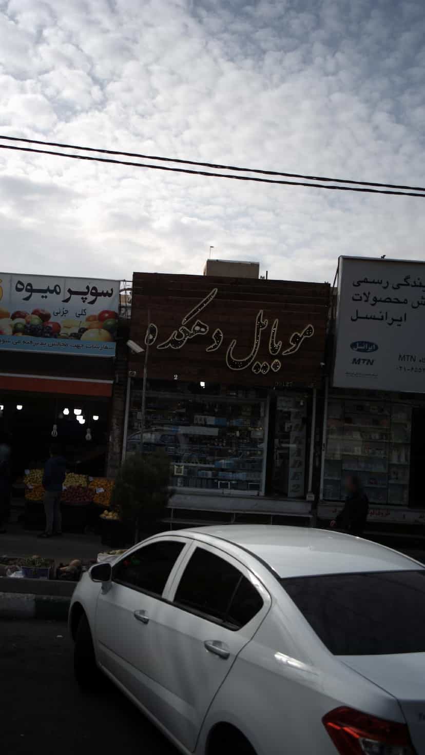 عکس موبایل دهکده در فاز ۱ اندیشه شهریار