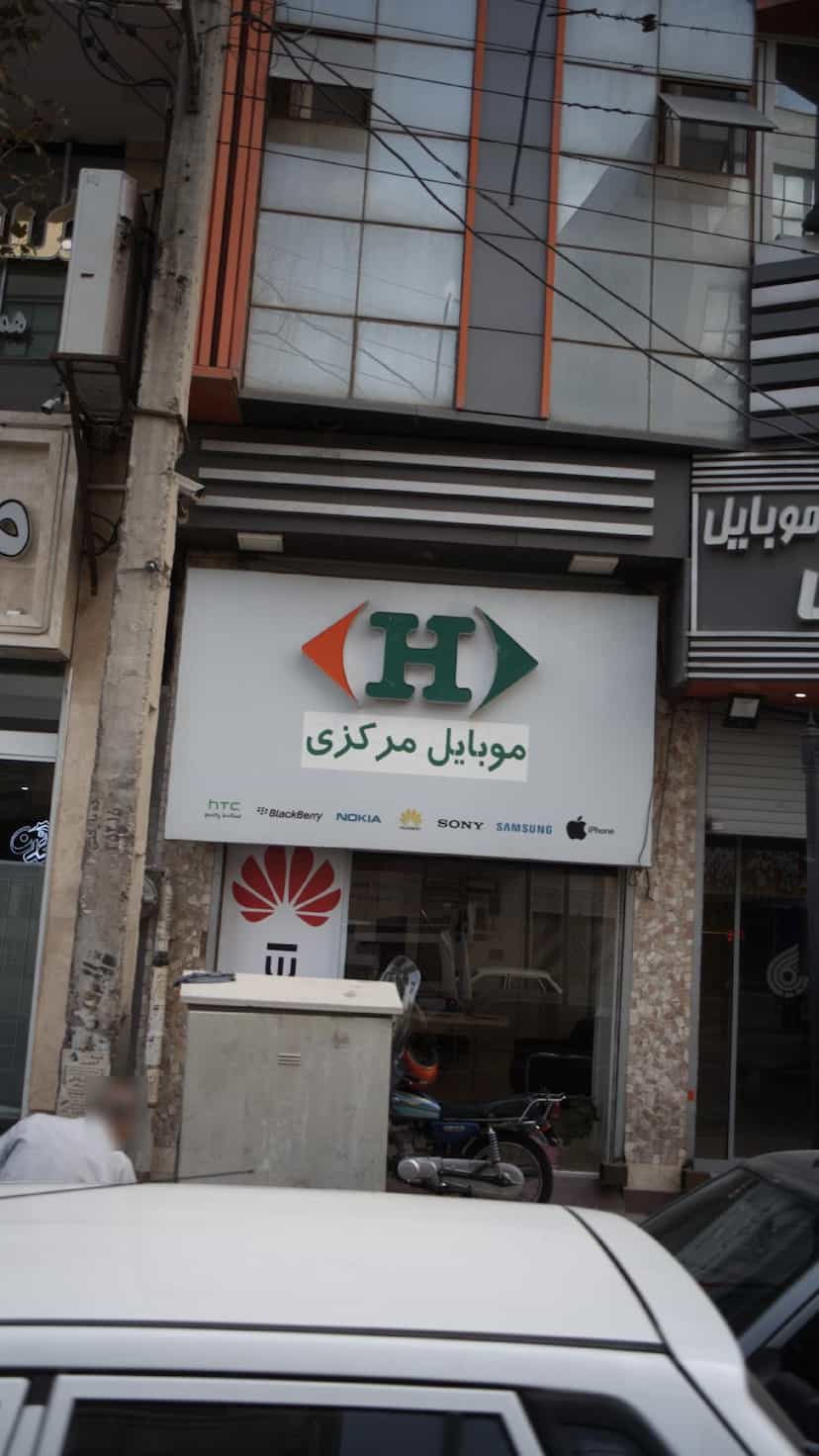 عکس موبایل مرکزی در فاز ۱ اندیشه شهریار