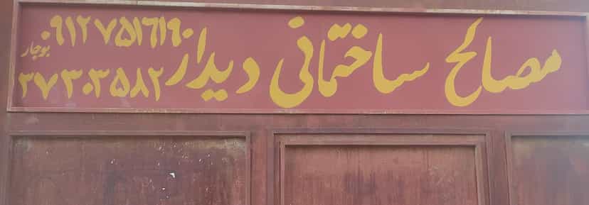عکس فروشگاه مصالح ساختمانی دیدار قم