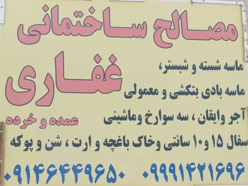 عکس مصالح ساختمانی غفاری تبریز