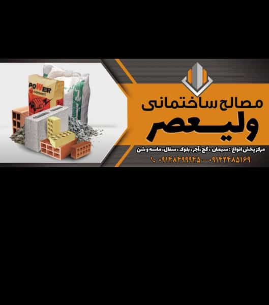 عکس مصالح ساختمانی ولیعصر تبریز