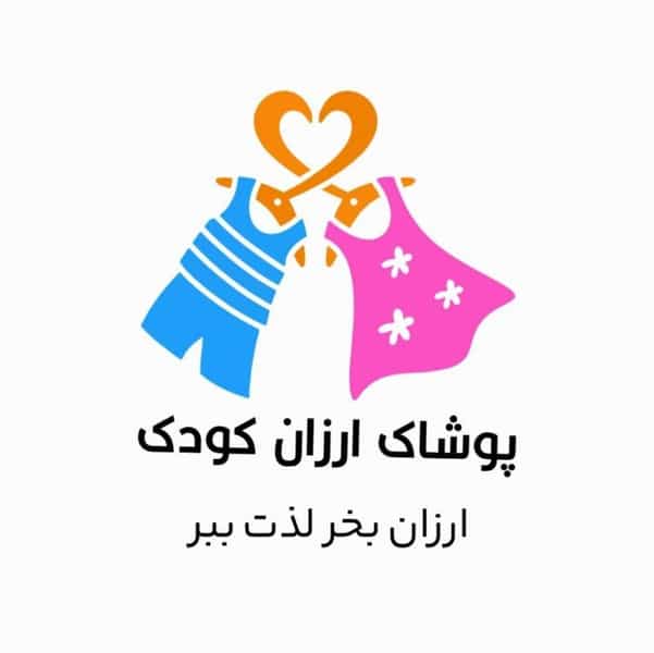 عکس پوشاک ارزان کودک در اسلام آباد زنجان