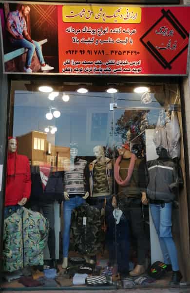 عکس بوتیک برتن در بوعلی سینا همدان