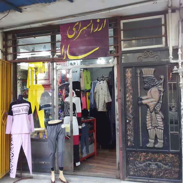 عکس ارزانسرای سارا در حصار امام خمینی همدان