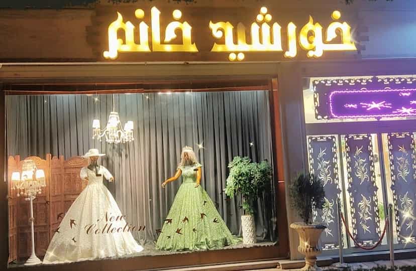 عکس مزون عروس خورشید خانم در دیباج همدان