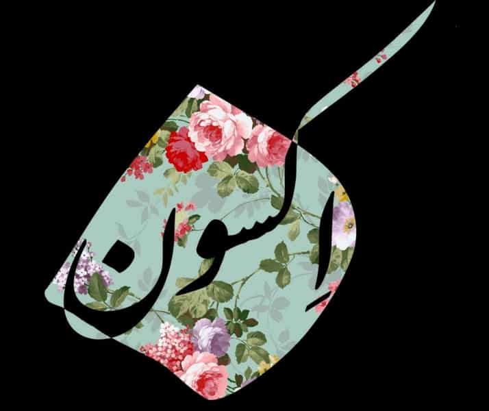 عکس رخت ایرانی اکسون در بوعلی سینا همدان