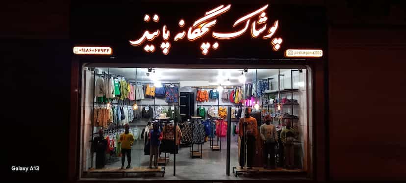عکس پوشاک بچگانه پانیذ در حصار آقا شمس علی همدان