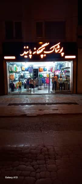 عکس پوشاک بچگانه پانیذ در حصار آقا شمس علی همدان