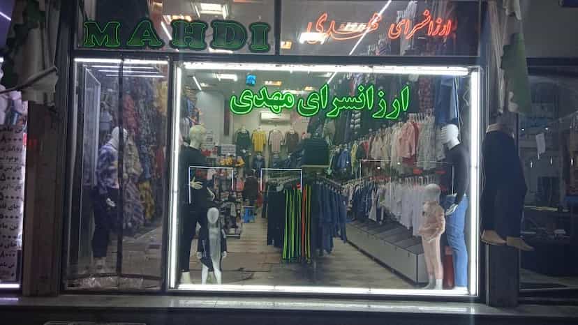 عکس ارزانسرای مهدی در وادی رحمت تبریز
