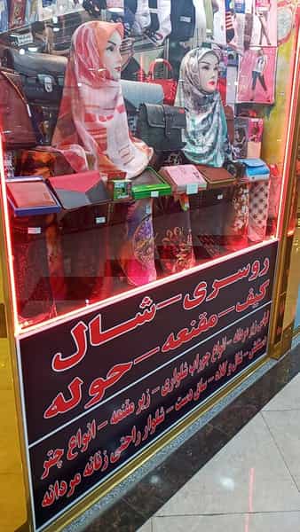 عکس شال وروسری وکیف خسروشاهی در میلاد تبریز