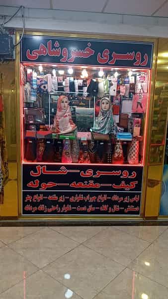 عکس شال وروسری وکیف خسروشاهی در میلاد تبریز
