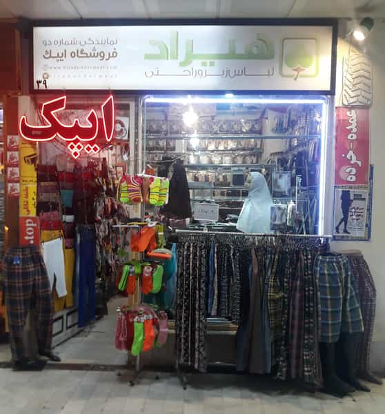 عکس گالری پوشاک ایپک در تربیت تبریز