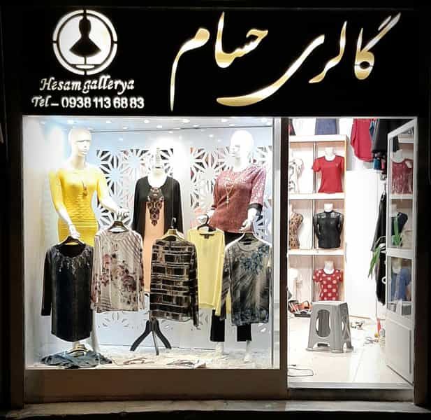 عکس گالری حسام در لاله زار تبریز