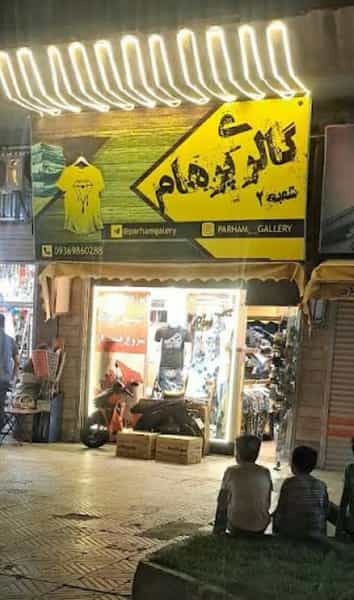 عکس گالری پرهام شعبه ۲ در پرواز تبریز