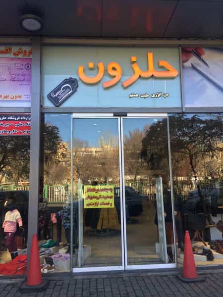 عکس فروشگاه حلزون در میلاد تبریز
