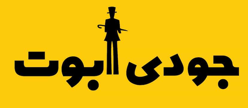 عکس مزون جودی آبوت در فجر تبریز