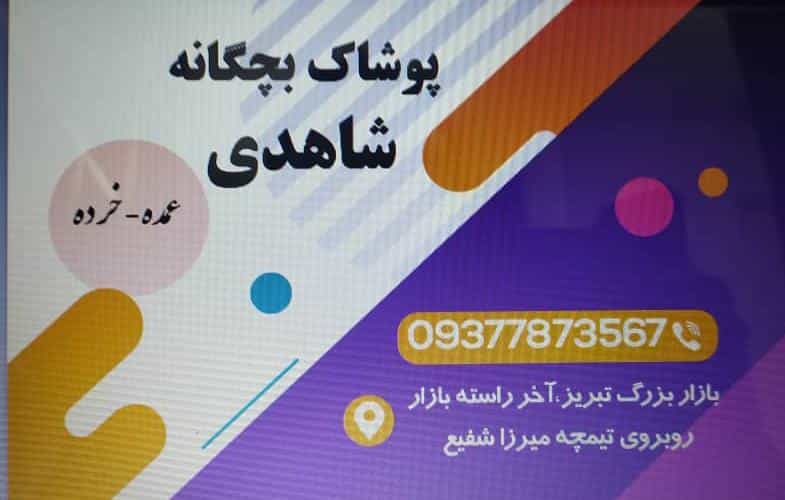 عکس پوشاک بچه گانه شاهدی در بازار تبریز