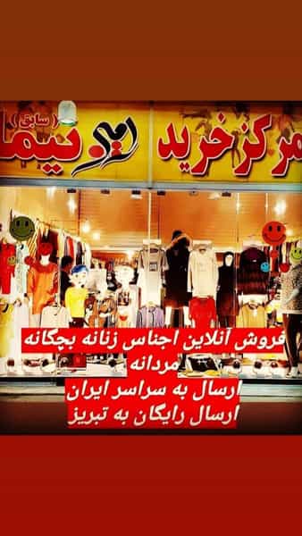 عکس فروشگاه لباس رامین در شنب غازان تبریز