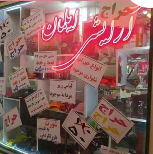 عکس آرایشی و لباس زیر ایلمان تبریز